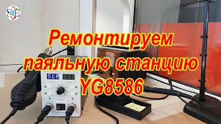 Ремонт паяльной станции YG 8586