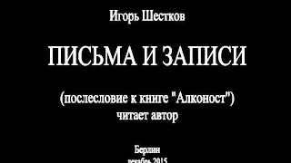 Письма и записи (послесловие к книге "Алконост")