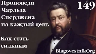 149. Как стать сильным. Проповеди Сперджена на каждый день