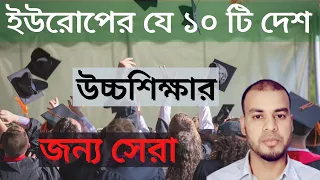 ইউরোপে পড়াশোনা ও সেটেলমেন্ট জন্য সেরা ১০ দেশ- Best countries to study and Settlement in Europe