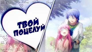 「AMV」  MEP - Твой поцелуй (HBD : Sonya Pictures❤)