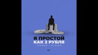 ТАЙПАН, Alexbo- Я простой как 2 рубля