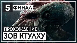 ФИНАЛ. Концовка "А" || Шепчущий во тьме 🔝 CALL of CTHULHU [2018] #5