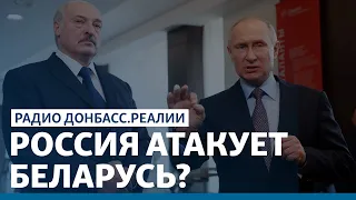 Путин собирается помочь Лукашенко? | Радио Донбасс Реалии