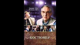 🎭Костюмер. Часть 1. ( З. Гердт и др. )