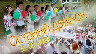 Останній дзвінок для 11 класу - ШКОЛА ВИПУСКНИК 2024 - GRADUATE SCHOOL