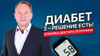 Диабет - излечим, уникальная методика! Лечение диабета 2 типа для диабетиков.