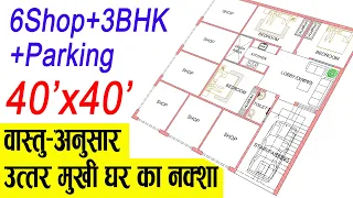40x40 House Plan North Facing| 6Shop+3BHK+Parking| 1600 Sqft House Design|40 by 40 Ka Naksha|180 Gaj