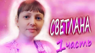 ПРЕДУПРЕЖДЕНИЕ. СВЕТЛАНА Член МежГалактического Совета 1 часть