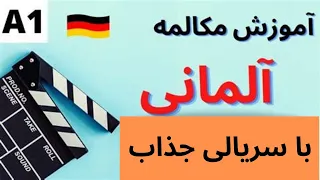 آلمانی رو با فیلم یاد بگیر|آموزش آلمانی با سریال بابیلون برلین|قسمت دوم سریال|بخش یکم