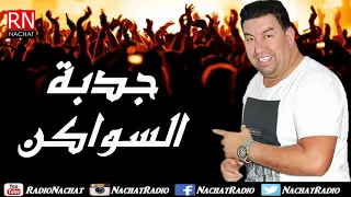 Jbala Music Abdelali Taounati Jadba Swaken عبد العالي التوناتي جدبة السواكن