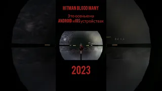 hitman blood many  на андроид и Айфоне этой осенью ждите.