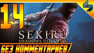 Sekiro Shadows Die Twice ➤ Прохождение Без Комментариев На Русском #14  PS4 Pro 1080p 60FPS