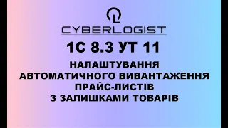 1С 8.3 УТ - 11 вивантаження прайс-листів із залишками товарів та налаштування доступу партнерам