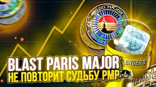 ПОЧЕМУ СТОИТ ИНВЕСТИРОВАТЬ В BLAST PARIS MAJOR 2023 В CS:GO ?! ВОТ ПОЧЕМУ ОН НЕ ПОВТОРИТ СУДЬБУ РМР