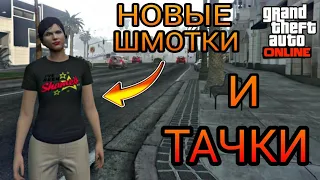 НОВЫЕ ШМОТКИ И ТАЧКИ! ИГРАЮ В GTA 5 Online ▶ TheNastik