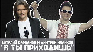 Дмитрий Маликов и Виталий Карпанов "А ты приходишь"