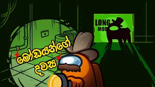 මෝඩයන්ගෙ දවස 😐|Among Us April Fools Mode(Classic & Hide and Seek) Funny Game Play| Sinhala Game Play