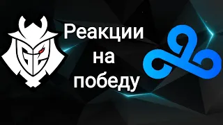 Реакция cloud9 и g2 на победу в cs go