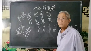 山人说命「八字的音符第二讲」