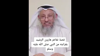 قصة تفاخر هارون الرشيد بقرابته من النبيﷺ :الشيخ عثمان الخميس