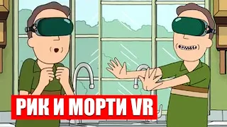 🔴 Рик и Морти в виаре ► Rick and Morty: Virtual Rick-ality