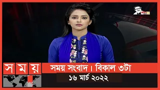 সময় সংবাদ | বিকাল ৩টা |  ১৬ মার্চ ২০২২ | Somoy TV Bulletin 3pm | Latest Bangladeshi News