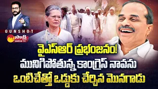 Gun Shot Full: కోట్లాది గుండెల్లో కొలువైన దేవుడు..| YSR Padayatra | CM Jagan Ruling @SakshiTV