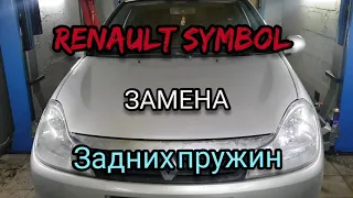 RENAULT SYMBOL CLIO 1.4 просел кузов (криво стоит) ЗАМЕНА задних ПРУЖИН