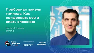 Приборная панель тимлида. Как оцифровать всё и спать спокойно / Виталий Леонов (Skyeng)