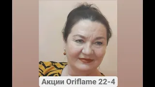 Акции каталога Oriflame 4 22 2022 03 15