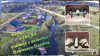 Квадрокоптер JJRC X9 / Съёмка с Высоты Птичьего Полёта !!! Чем заняться на Даче смотрите на ютуб