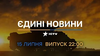 🛑 Оперативний випуск новин за 22:00 (15.07.2022)