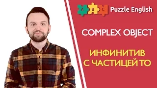 Complex object: инфинитив с частицей to