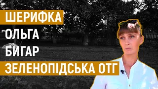 Шерифка Зеленопідської ОТГ Ольга Бигар | Шерифи для нових громад