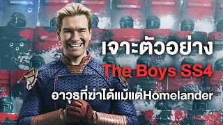 เจาะตัวอย่างThe Boys ซีซั่น4ฉบับเต็ม อาวุธที่ฆ่าได้แม้แต่Homelander - Comic World Daily