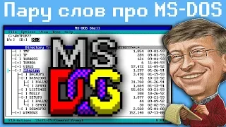 Пару слов про MS-DOS