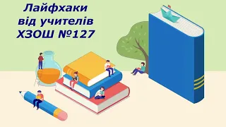 ХЗОШ 127: Корисні лайфхаки від вчителів / челендж «Як зацікавити сучасних школярів навчанням"