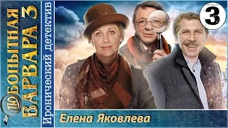 Любопытная Варвара 3 3 серия HD (2015). Иронический детектив