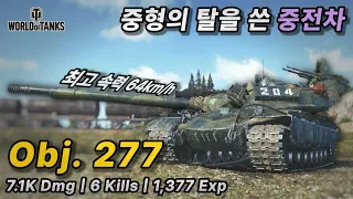 [월드오브탱크] 이게 정말 중전차가 맞는 걸까 [Obj.277]