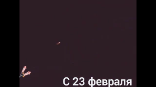 Взрываю салют 228