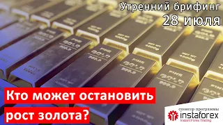 28 июля | Утренний брифинг | Анализ и прогноз рынка FOREX, FORTS, ФР