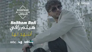 هيثم رافي -  كليب أشهد لها | Haitham Rafi - Ashhadlaha music video