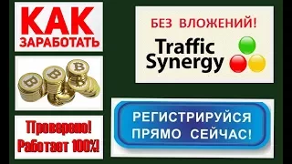 SynergyTraffic Как зайти в кабинет и начинать работать? Заработок без вложений!