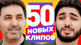 50 НОВЫХ ЛУЧШИХ КЛИПОВ - Ноябрь 2023 | Самые Горячие Видео | Главные Хиты Страны | Сборник | 12+