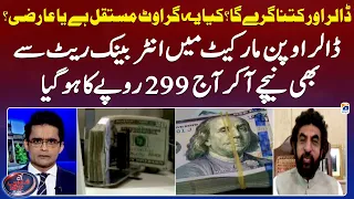 Is this drop of the dollar permanent or temporary? - Malik Bostan - Aaj Shahzeb Khanzada Kay Saath