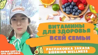 Витамины для здоровья всей семьи, распаковка заказа Siberian Wellness за апрель