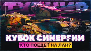 КТО ПОЕДЕТ НА ЛАН? ТУРНИР "КУБОК СИНЕРГИИ" 7x7 за 1 МЛН ₽ - Отборочный Этап