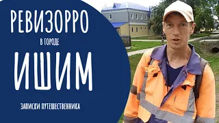 Ревизорро в городе Ишим Тюменская область