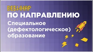 Вебинар по направлению «Специальное (дефектологическое) образование» // вуз-организатор МГПУ